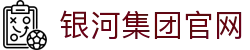 Galaxy·银河国际(中国集团)-官方网站